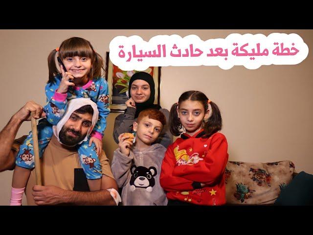 مسلسل عيلة فنية - خطة مليكة بعد الحادث | Ayle Faniye Family