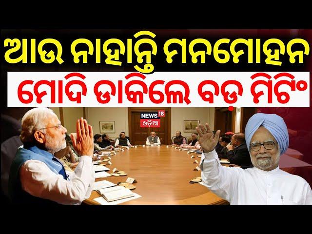 ବଡ଼ ମିଟିଂ ଡାକିଲେ ମୋଦି | Manmohan Singh News | PM Modi | Manmohan Singh Passes Away | Odia News