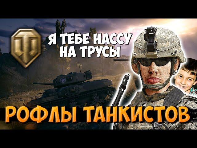 ГЛАД ВАЛАКАС ЖЕСТКО РОФЛИТ И ПОПУСКАЕТ ТАНКИСТОВ WOT С БОГДАНЧИКОМ - ВАЛАКАС ТАНКИ