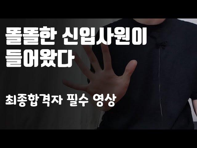 최종합격자 필수 영상. 입사 즉시 마스터해야 할 5가지. 똘똘한 신입사원