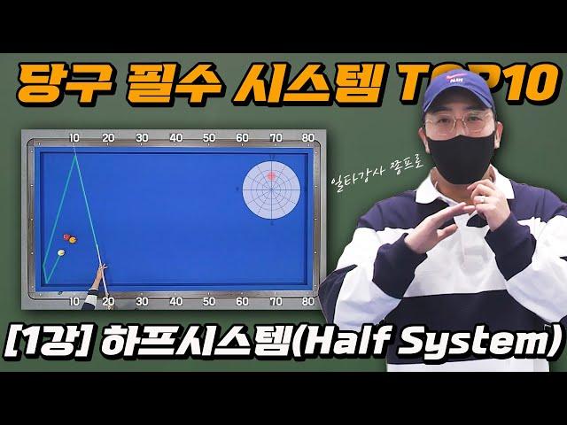 [2023ver.  필수 당구 시스템 TOP10] 1강. 하프시스템(Harlf System)