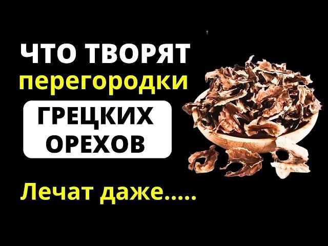 Лечебные Свойства Перегородок Грецких Орехов. Как правильно приготовить отвар и настойку.