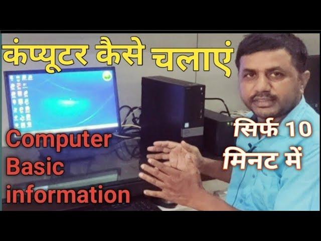 Computer kaise chalate hai ||  कंप्यूटर कैसे चलाते हैं l