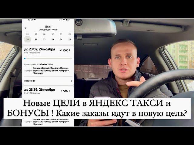 Новые ЦЕЛИ в ЯНДЕКС ТАКСИ и БОНУСЫ ! Какие заказы идут в новую цель?