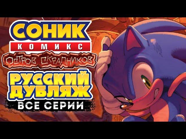 Sonic IDW: Scrapnik Island -||- Соник комикс: Остров Скрапников ВСЕ СЕРИИ (RUS DUB)