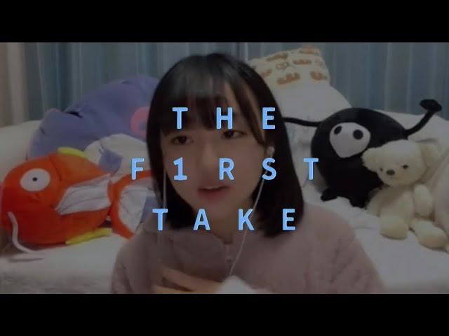 涼海すう-可愛くてごめん/THE FIRST TAKE風