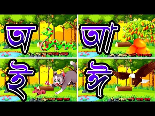 বাংলা বর্ণমালা || অয় অজগর আসছে তেড়ে || Oye ojogor asche tere .অ আ ক খ | bangla bornomala