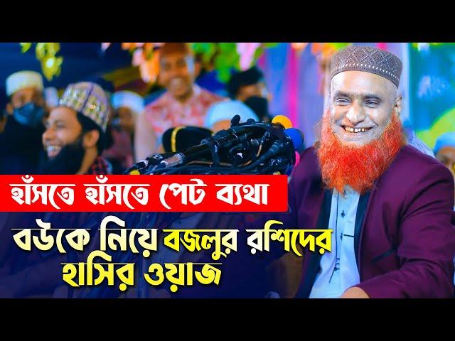 বউকে নিয়ে বজলুর রশিদের হাসির ওয়াজ !! হাঁসতে হাঁসতে পেট ব্যথা Bazlur Rashid Funny Waz