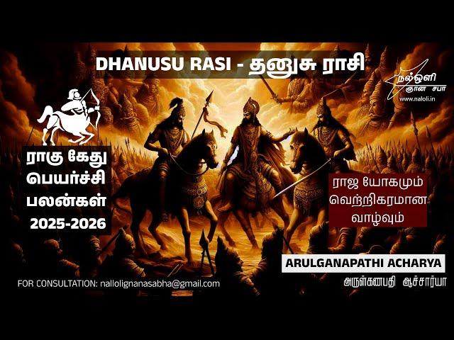 தனுசு ராசி ராகு கேது பெயர்ச்சி பலன்கள் 2025-2026 DHANUSU RASI RAHU KETHU PEYARCHI 2025-2026 NALOLI