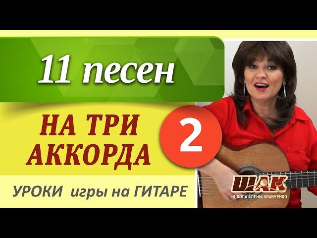 2 часть // 11 песен на ТРИ АККОРДА // ТОП-простых песен на 3 аккорда игры на гитаре.