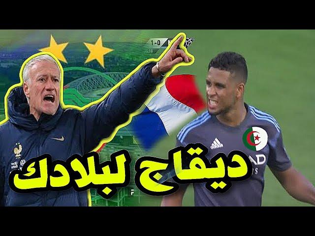 عاجل ورسميا صخرة الدفاع يتراجع عن فرنسا ويطلب من الجزائر اجرررى تشوف الجديد