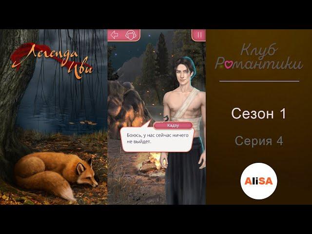ЛЕГЕНДА ИВЫ - 1 сезон 4 серия / Клуб Романтики