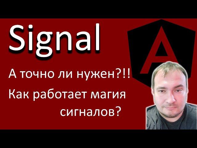 Angular Signals. А точно ли нужен? Как работает магия сигналов