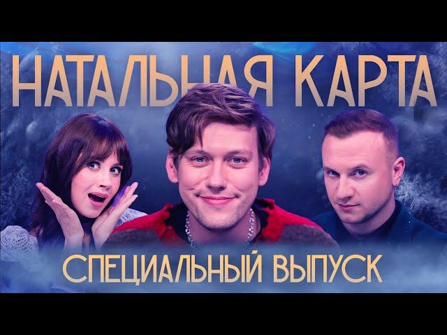 Натальная карта #14 Специальный выпуск | Шастун, Журавлев, Иванченко