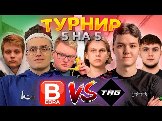 БУСТЕР  БУМЫЧ И ФАНДЕР ЛАН ТУРНИР BEBRA ПРОТИВ TAG / 5 НА 5 BO3 / ПОКА АНАСТЕЙЗ