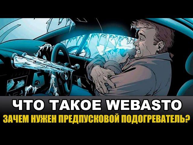 Предпусковой подогреватель - Webasto Top Evo Start