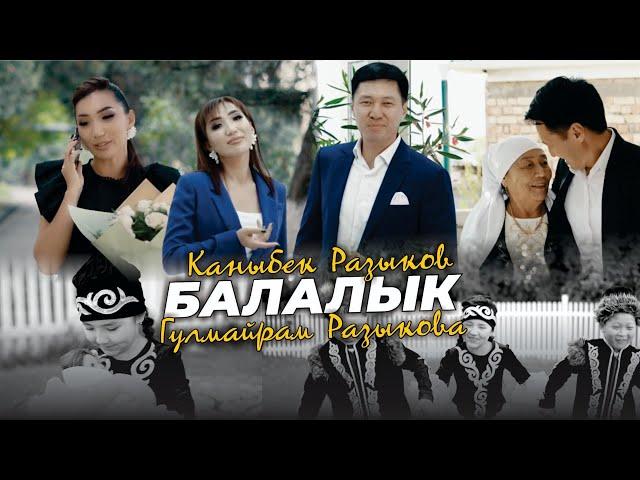 Каныбек Разыков & Гүлмайрам Разыкова - Балалык / ПРЕМЬЕРА 2023