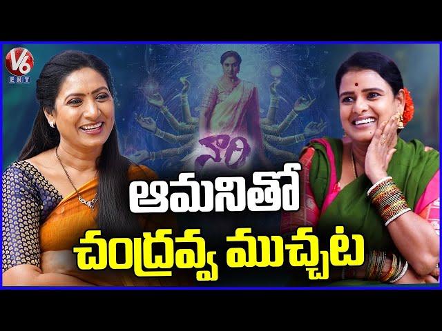 Actress Aamani Exclusive Interview With Teenmaar Chandravva | Naari Movie | V6Ent