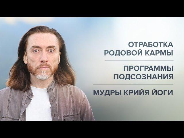 ОТРАБОТКА РОДОВОЙ КАРМЫ. Жизнь после смерти. Программы подсознания. Сверхсознание. Мудры Крийя йоги