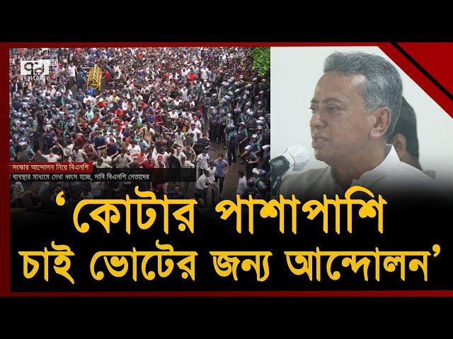 কোটার পাশাপাশি শিক্ষার্থীদের গণতন্ত্রের জন্য লড়াই করার আহ্বান বিএনপির | News | Ekattor TV