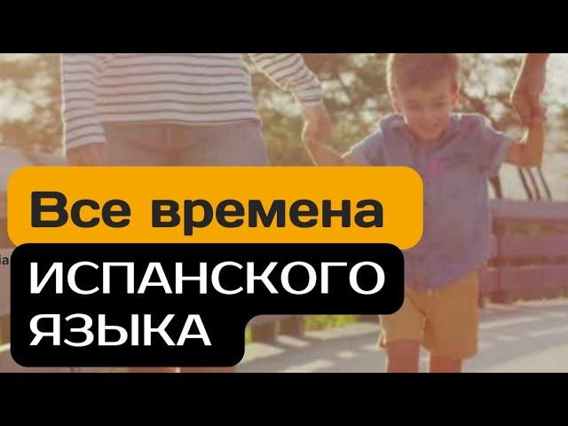 Все времена испанского языка на примере одного глагола.