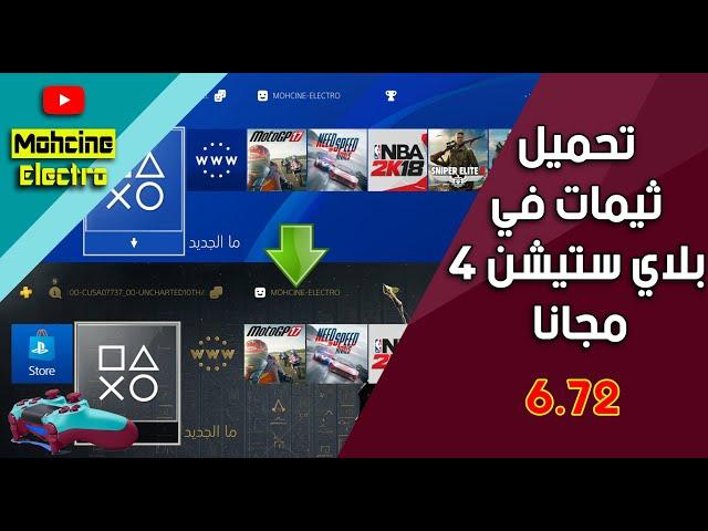 الدرس 5 :  تحميل ثيمات في بلاي ستيشن 4مجاناTHEME PS4