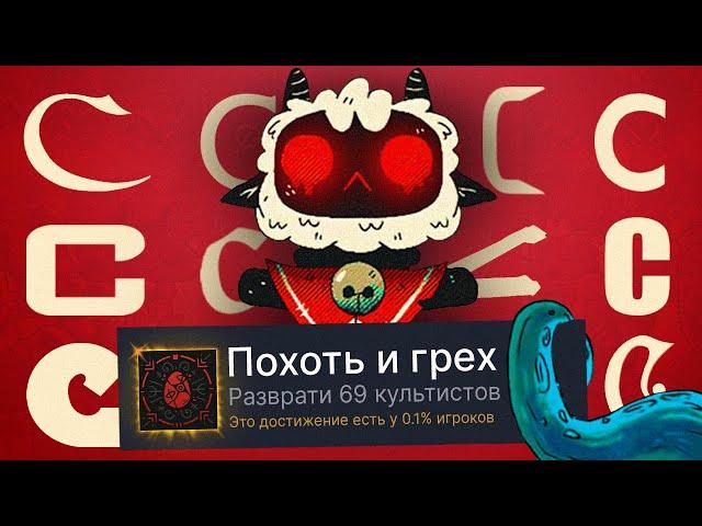 ПРОХОЖУ РАНДОМНУЮ ИГРУ НА БУКВУ C И ПОЛУЧАЮ 100% ДОСТИЖЕНИЙ - Cult of the Lamb