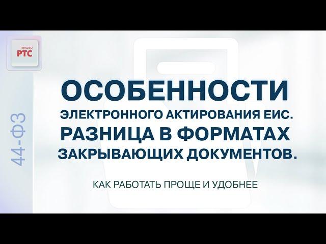 Особенности работы с электронным актированием ЕИС. Разница в форматах документов ФНС и ЕИС