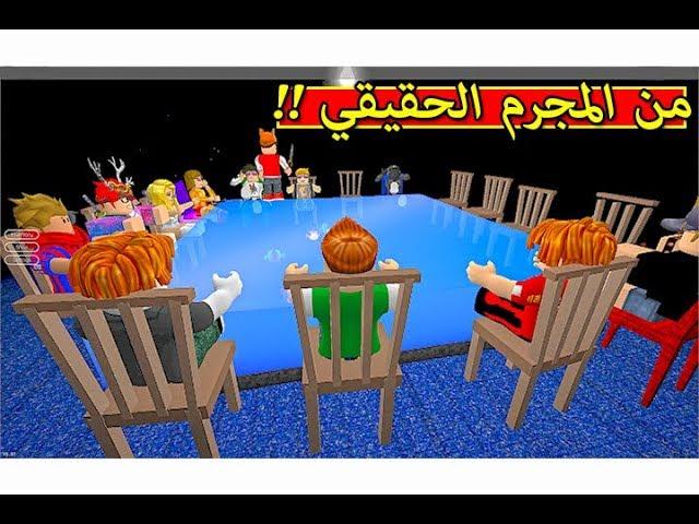 تحقيقات من المجرم الجبان لعبة roblox !! 