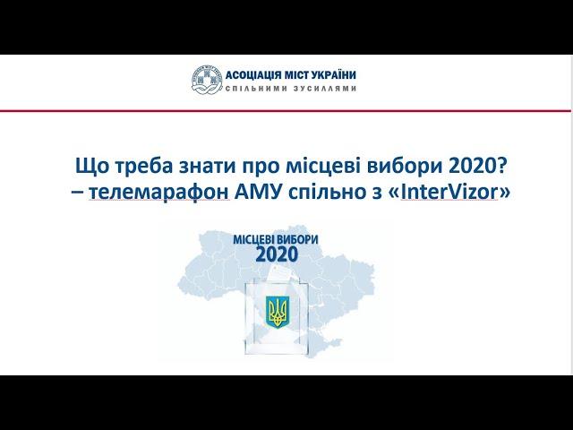 «Що треба знати про місцеві вибори 2020?»–телемарафон АМУ спільно з «InterVizor»,11 серпня 2020 року