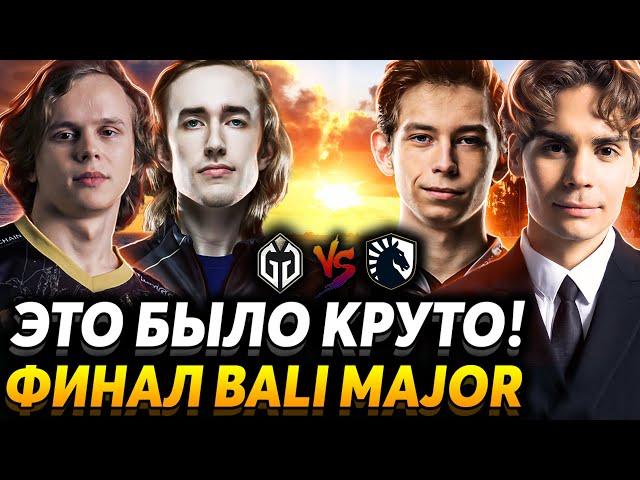 Nix, Larl и Miposhka смотрят финал The Bali Major. Gaimin Gladiators vs Team Liquid