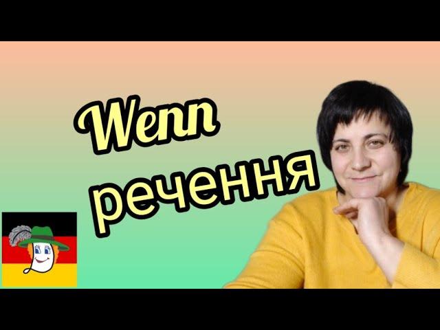 82. Wenn Sätze. Речення з wenn.