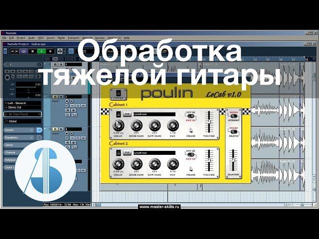 Обработка «тяжелой» гитары | Обработка и сведение гитары в Cubase / Nuendo