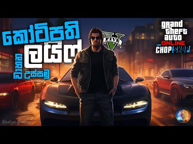 කෝටිපති ලයිෆ් | GTA V Online Chop Shop - Part 2 Gameplay Ft.@KL_Gaming_