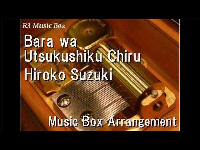 Bara wa Utsukushiku Chiru/Hiroko Suzuki [Music Box] (Anime "The Rose of Versailles" OP)