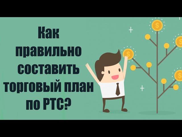 Как правильно составить торговый план по РТС.