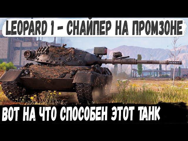 Leopard 1 ● 3х Отметочный снайпер попал на карту Промзона и вот что из этого получилось в бою