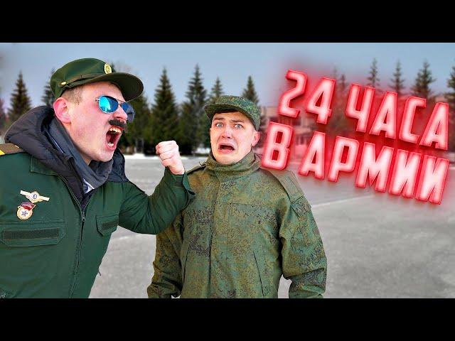 24 часа в армии! Уроки выживания для солдата.