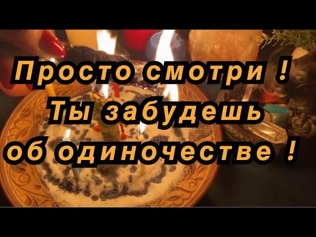 ВЫЗОВ МУЖЧИНЫ  ‼️  МОЩНЫЙ РИТУАЛ ОТ ОДИНОЧЕСТВА МУЖЧИНА ПО СУДЬБЕ УЖЕ НА ПОРОГЕ ️