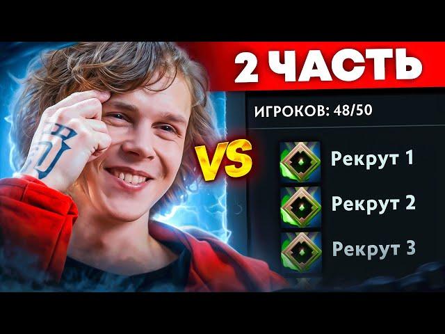 DYRACHYO vs 50 РЕКРУТОВ!  БЕЗУМНЫЙ РЕВАНШ! (ft. sereGGa)