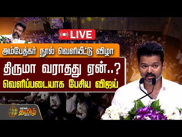 LIVE : Ambedkar Book Release Event | TVK Leader Vijay Speech | NewsTamil24x7