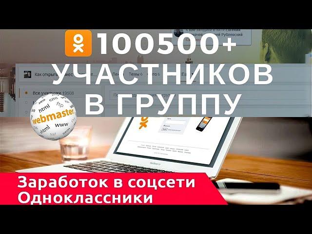 Продвижение в Одноклассниках. Раскрутить группу в одноклассниках с помощью программы OkSender .