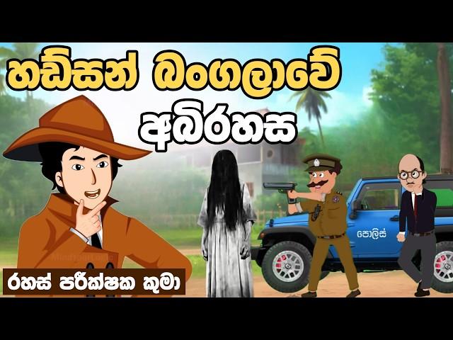 හඩ්සන් බංගලාවේ අබිරහස |  | Sinhala Cartoon | Sinhala Kathandara | Lama Kathandara | katun | cartun