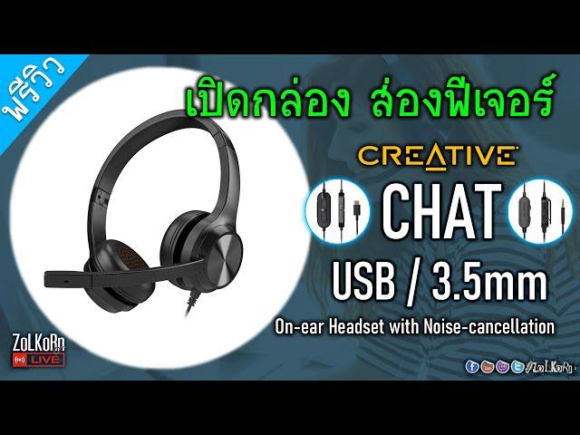 เปิดกล่อง CREATIVE CHAT และ CHAT USB ต่างกันยังไง? เลือกตัวไหนดี?