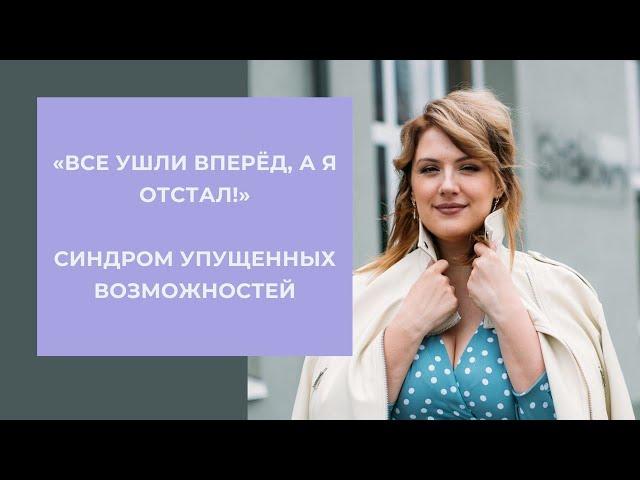 "Отстал от всех": синдром упущенных возможностей. Что делать?