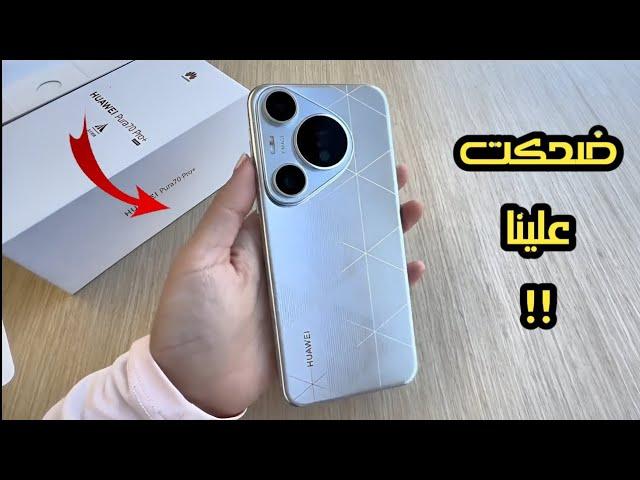 رسميا سعر و مواصفات هاتف HUAWEI Pura 70 Pro | ضحكت علينا هواوي!!