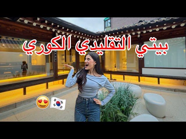 عشت في بيت كوري تقليدي لاول مرة!! (بيت المسلسلات) 