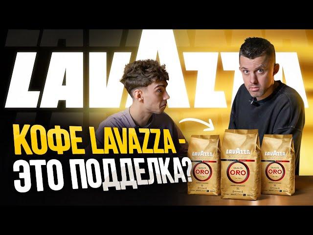 Узнаем правду о кофе LAVAZZA: Оригинал или подделка?