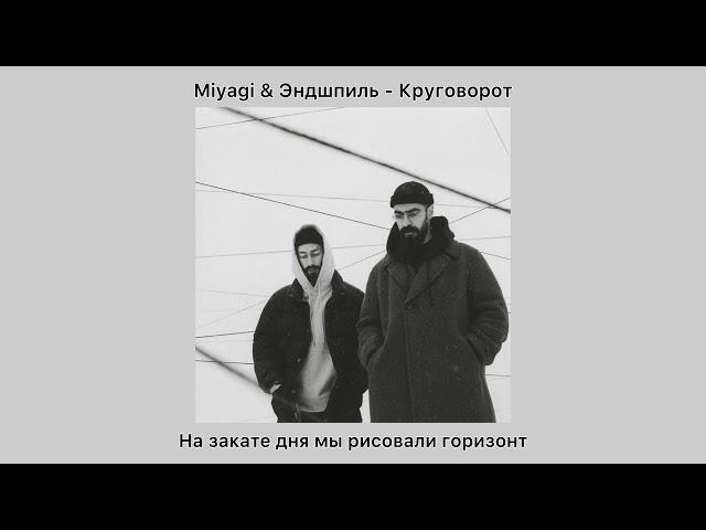 Miyagi & Эндшпиль - Круговорот (Текст Песни | Lyrics Music) 2024