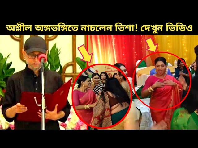 ফারুকী উপদেষ্টা হওয়ায় খুশিতে নাচলেন তিশা! খুশির ঢেলাই এ কি নাচ নাচলেন তিশা! Nusrat Imrose Tisa Dance